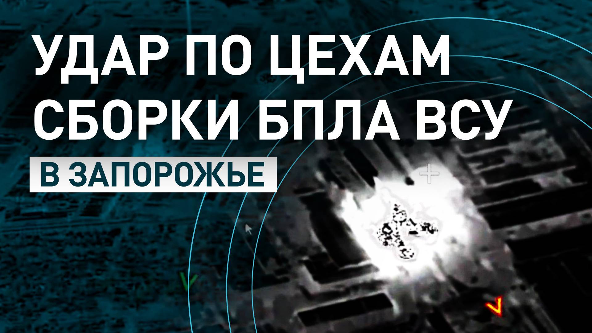 Кадры поражения цехов сборки и хранения беспилотников ВСУ в Запорожской области