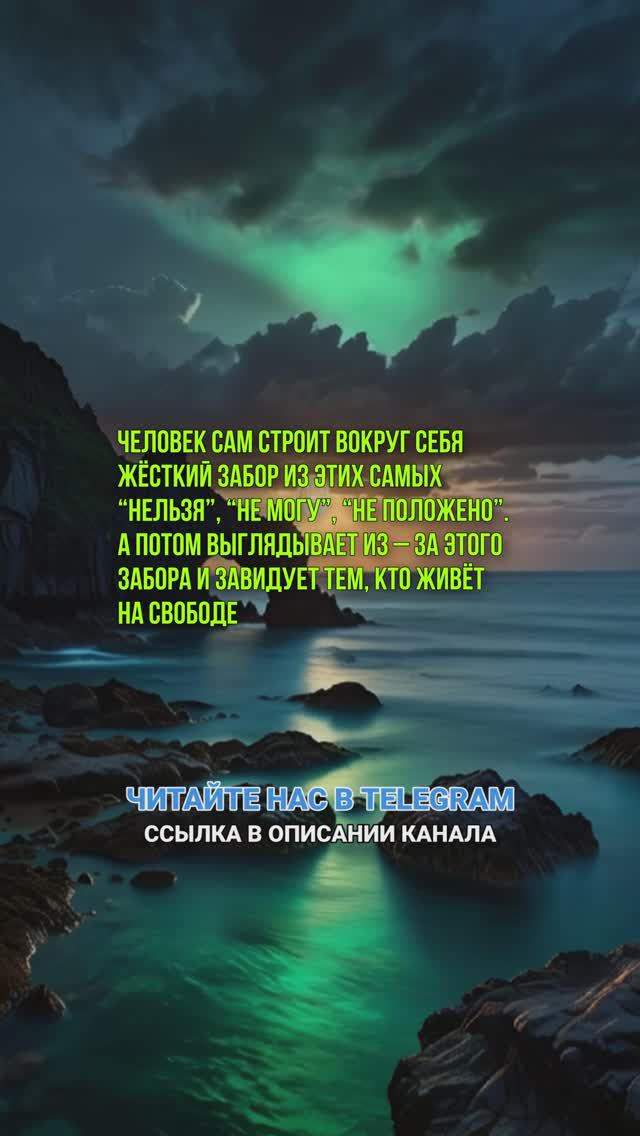 Человек сам строит вокруг себя жёсткий забор из этих самых “нельзя”, “не могу”, “не положено”