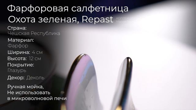 Фарфоровая салфетница Repast Охота зеленая GL57306, 12 х 4 см