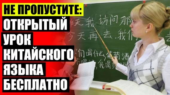 КИТАЙСКИЙ ЯЗЫК КАК УЧИТЬ С ЧЕГО НАЧАТЬ