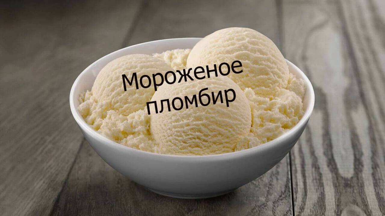 мороженное пломбир