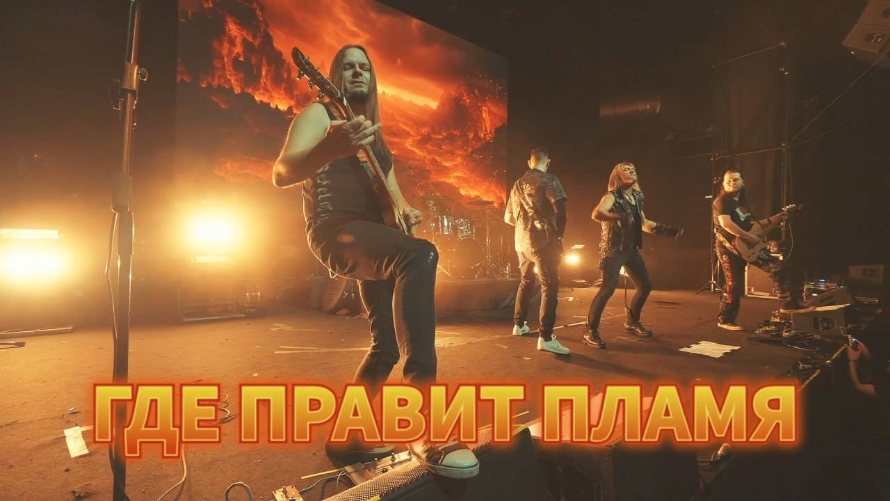 ГРАН-КУРАЖЪ - Где правит пламя (LIVE, 1930 Moscow)