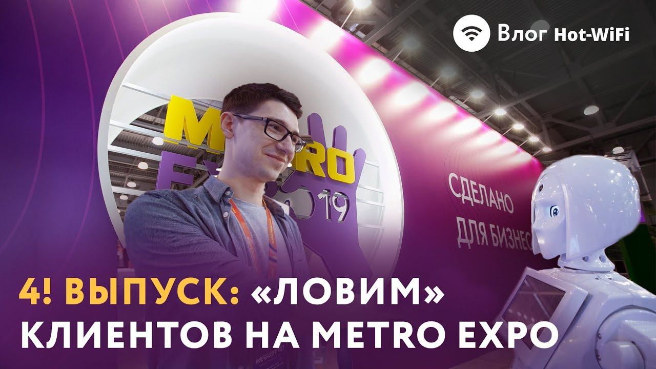 Влог Hot-WiFi | Выпуск №4. Выставка Metro Expo, ролик с человеком-тортом и новый офис