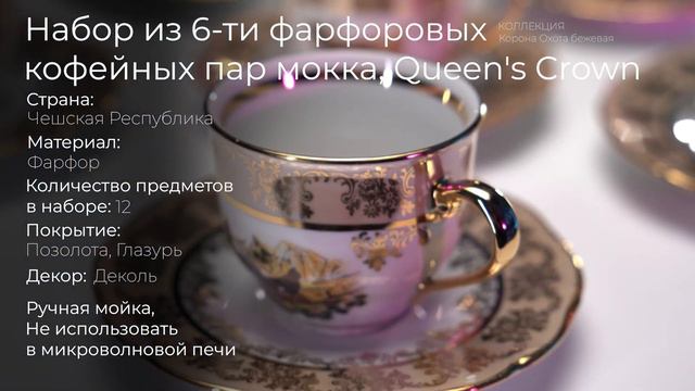 Набор из 6-ти фарфоровых кофейных пар мокка Queen's Crown GL56479