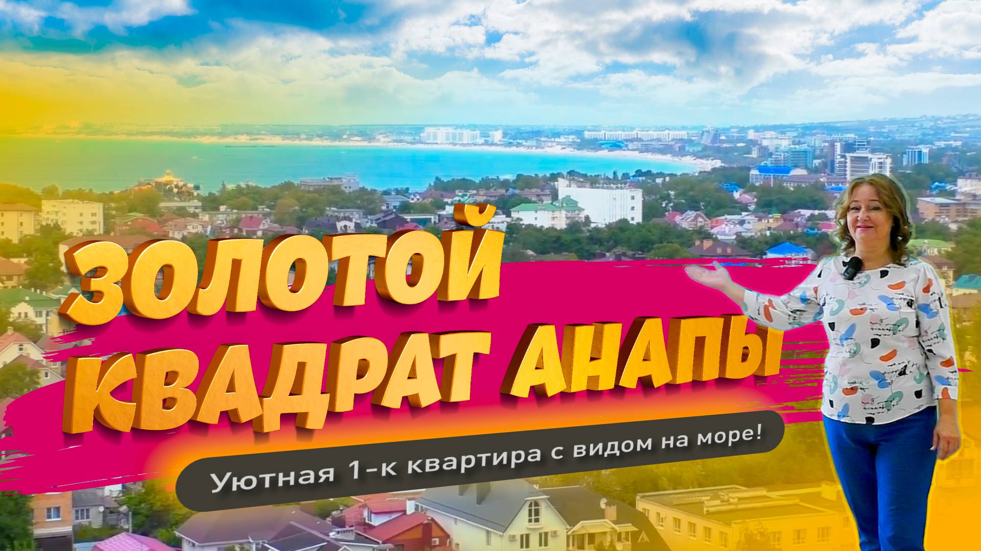 Золотой квадрат Анапы. Уютная 1-к квартира с видом на море