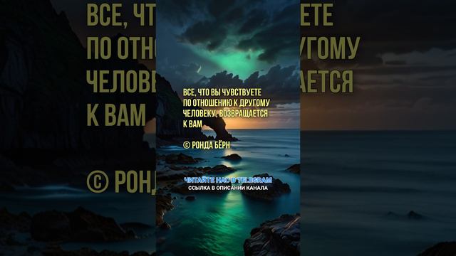 Все, что вы чувствуете по отношению к другому человеку, возвращается к вам Ронда Бёрн