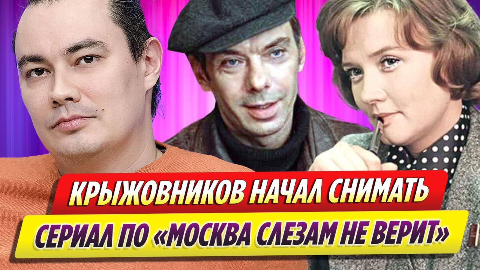 Жора Крыжовников начал снимать сериал по фильму «Москва слезам не верит»