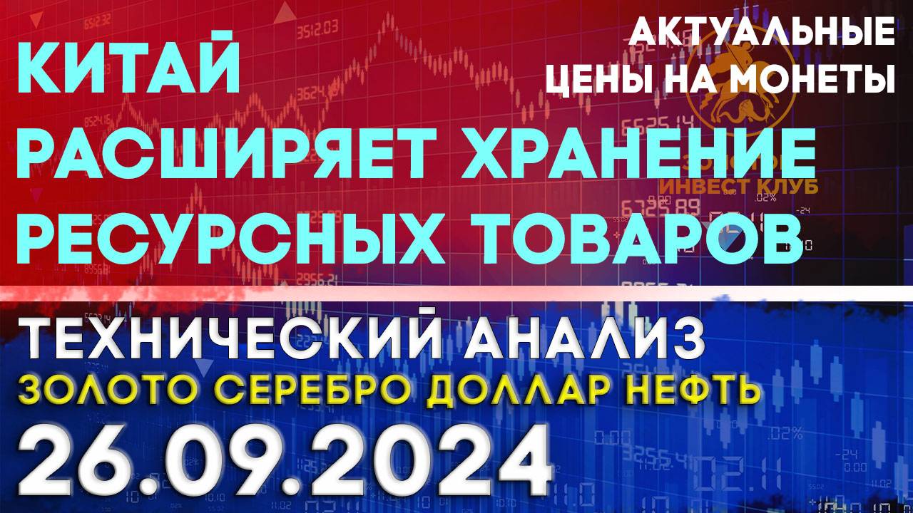 Китай расширяет хранение ресурсных товаров. Анализ рынка золота, серебра, нефти, доллара 26.09.2024