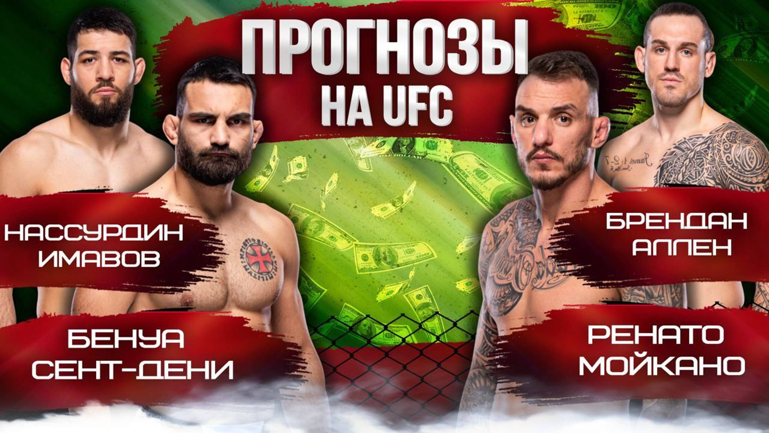 Прогнозы на UFC Paris  Сен-Дени против Мойкано , Имавов против Аллена