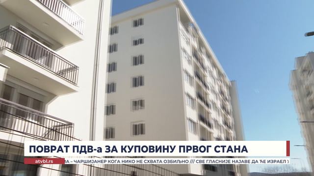 Поврат ПДВ-а за куповину првог стана