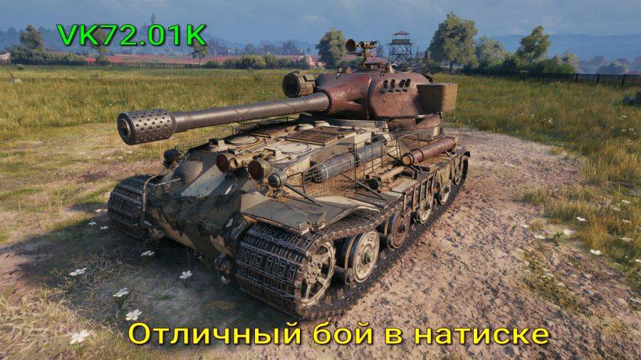 VK72.01К Натиск Отличный бой Мир танков