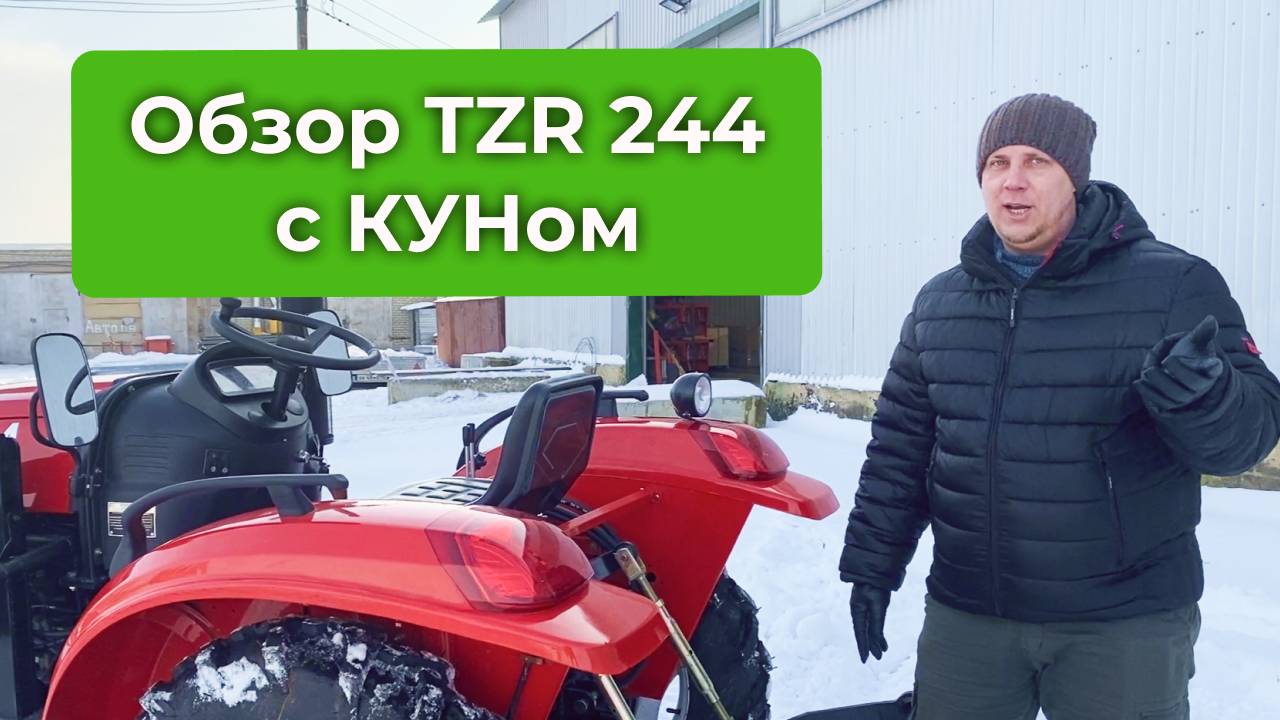 Зимний обзор TZR 244 ос КУНом