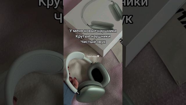 Саблиминал на новые наушники #новые #наушники #саблиминал #аффирмации #shorts