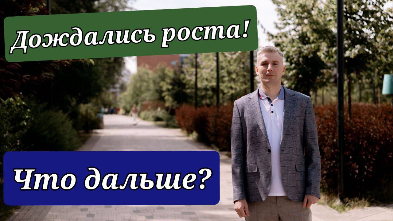 Дождались роста! Что дальше?