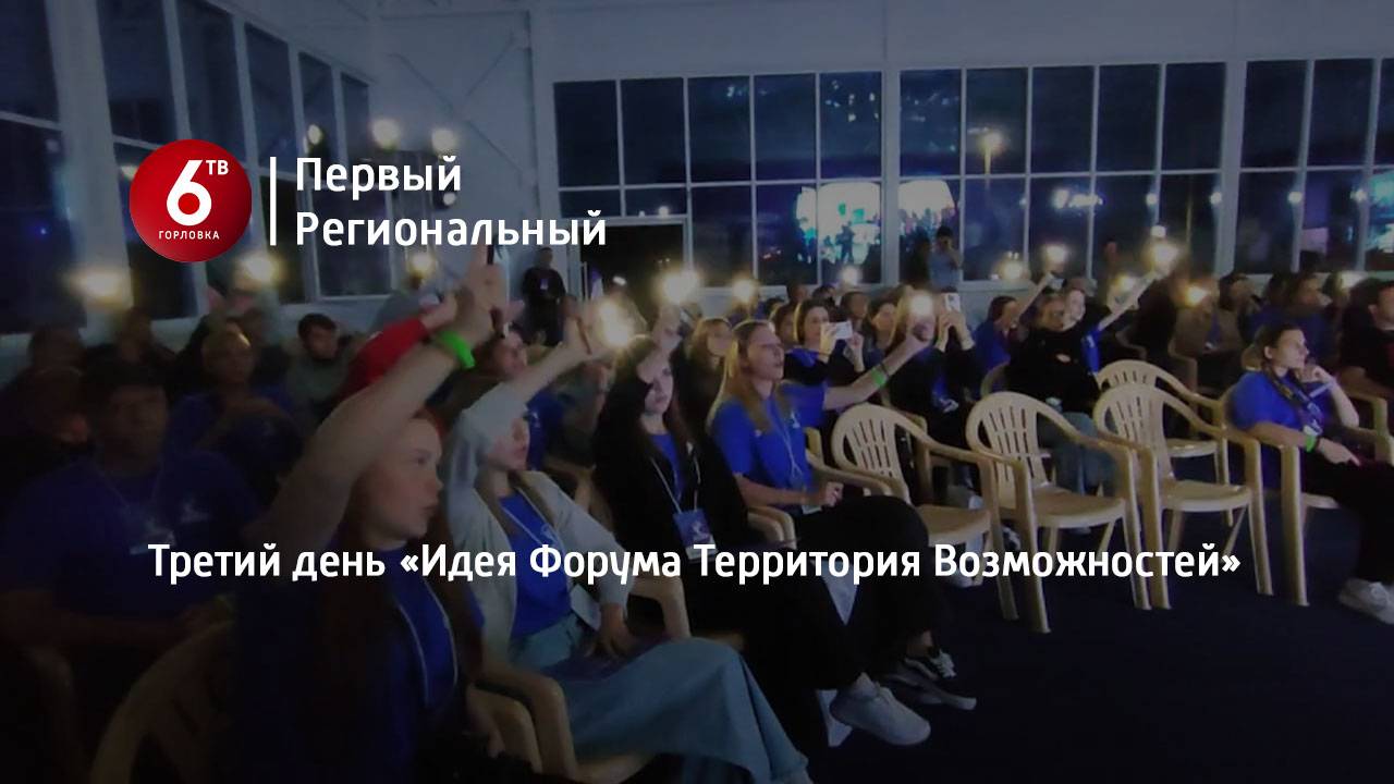 Третий день «Идея Форума Территория Возможностей»