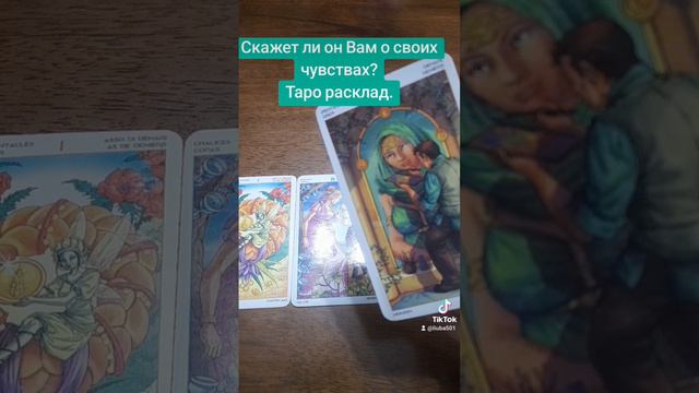 Скажет ли он Вам о своих чувствах?
Таро расклад.#таро #предсказание #гадание #чувствалюбимого#тароон