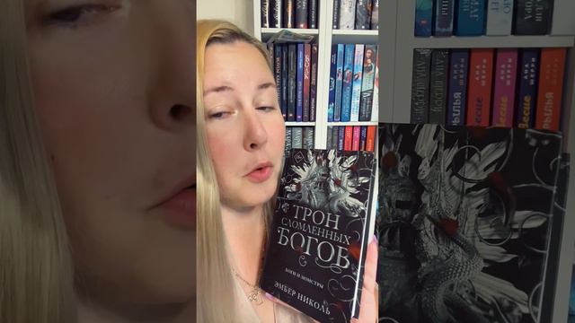 Обзор книги Эмбер Николь «Трон сломленных богов»🖤