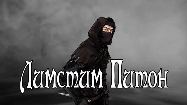 Лимстим Питон - мастер-ассасин!