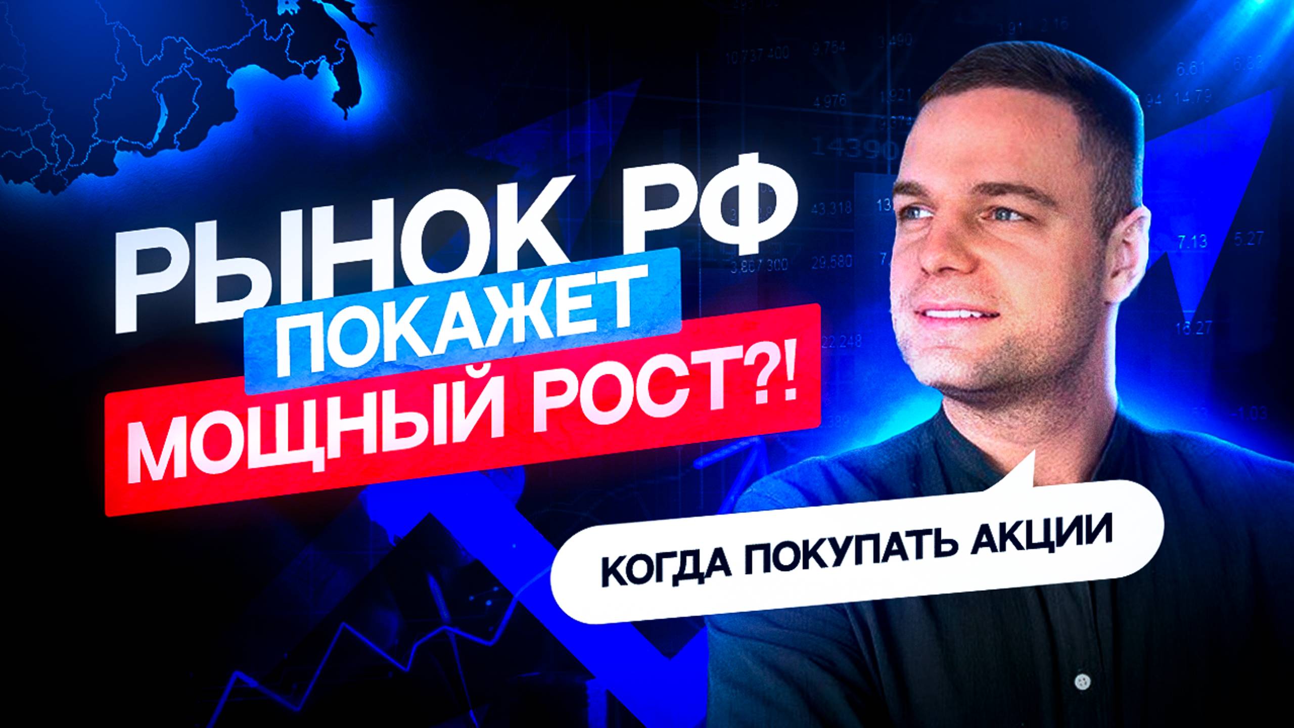 Рынок РФ покажет мощный рост?! Когда покупать акции?