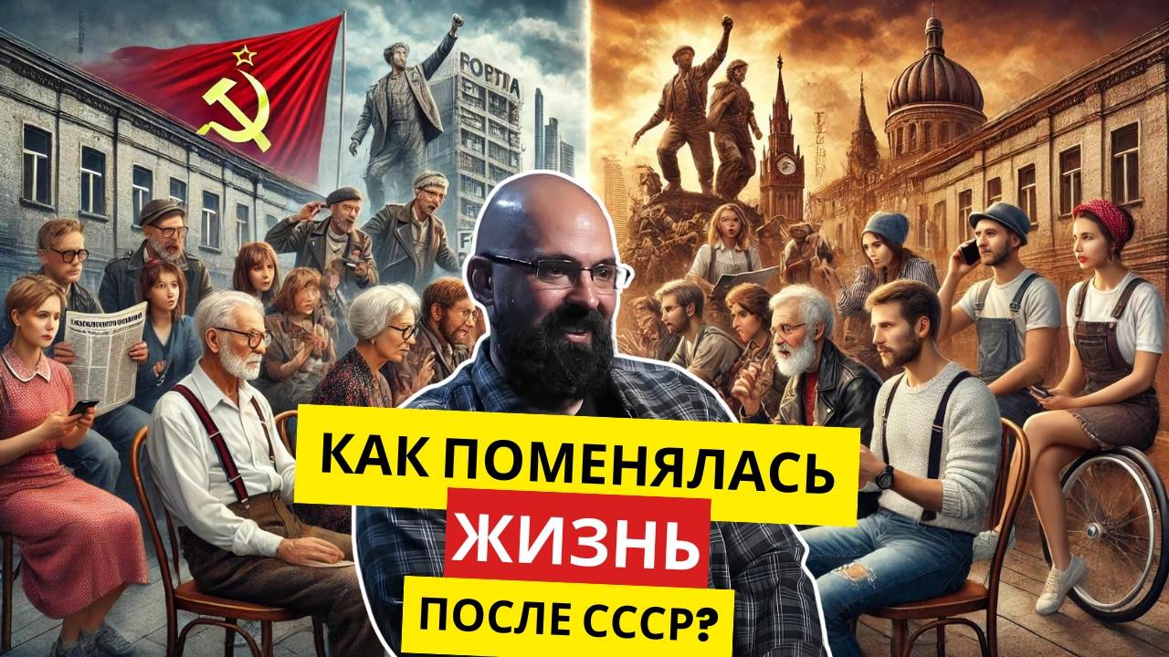 КАК РАСПАД СССР ИЗМЕНИЛ НАШУ ЖИЗНЬ? / РЕМИ МАЙСНЕР