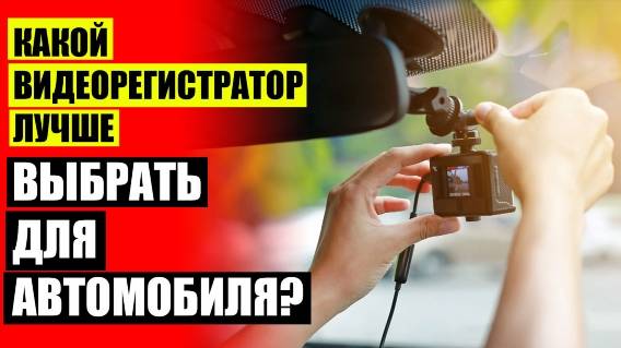 Продам видеорегистратор 👍 Лучшие комбо регистраторы 2024 года автомобильные за рулем