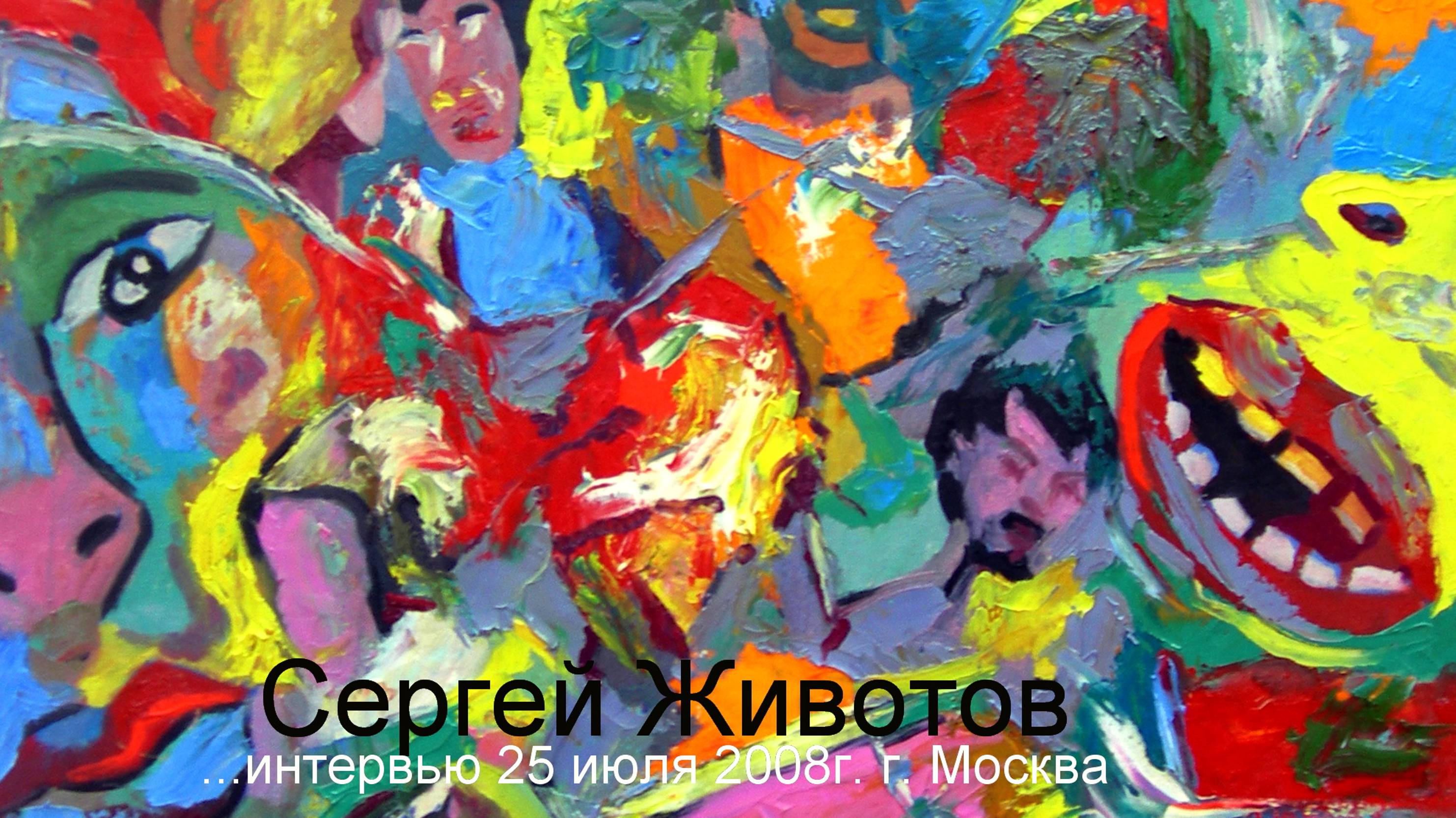 Сергей Животов (интервью) - 25 июля 2008г .