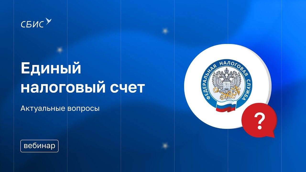 Вебинар «ЕНС. Актуальные вопросы»