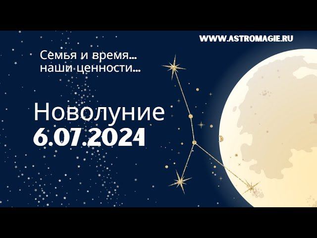 Новолуние 6 июля 2024 - что для нас ценность?