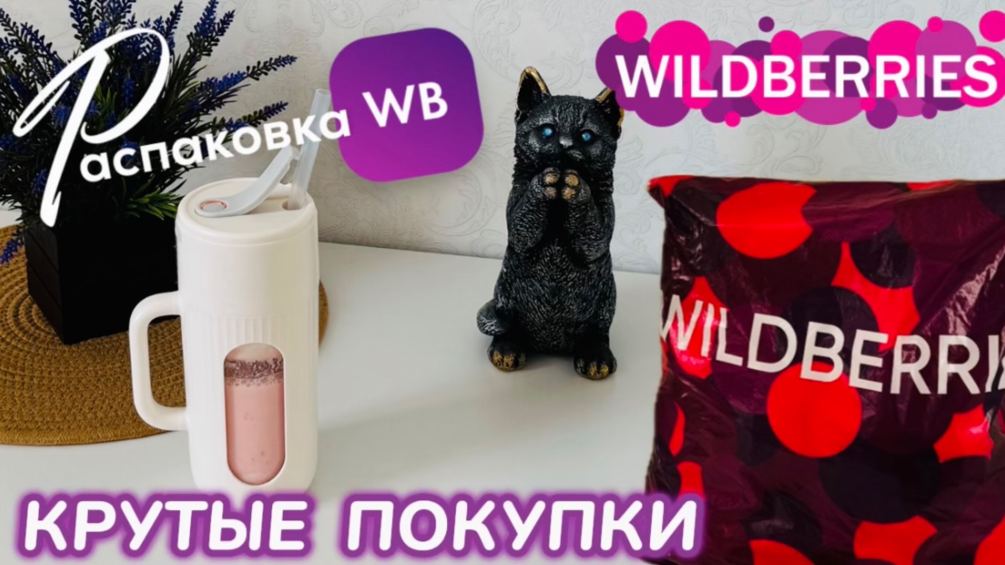 ЗАКАЗАЛА НА WILDBERRIES 🔥ШИКАРНЫЕ ПОКУПКИ ДЛЯ ДОМА И КРАСОТЫ! КРУТОЙ ЗАКАЗ! РАСПАКОВКА 🛍️