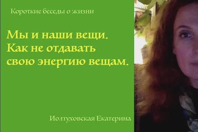 Как вещи влияют на нас энергетически. Екатерина Иолтуховская.