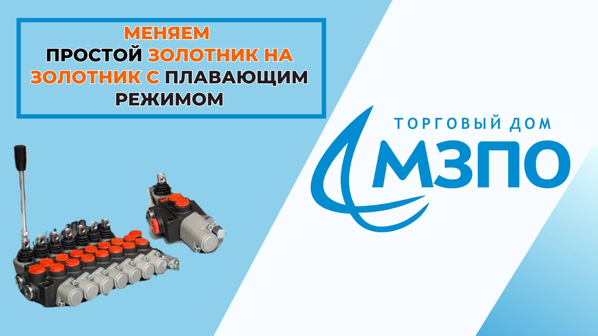 Можно ли поменять ПРОСТОЙ золотник на золотник с ПЛАВАЮЩИМ РЕЖИМОМ?