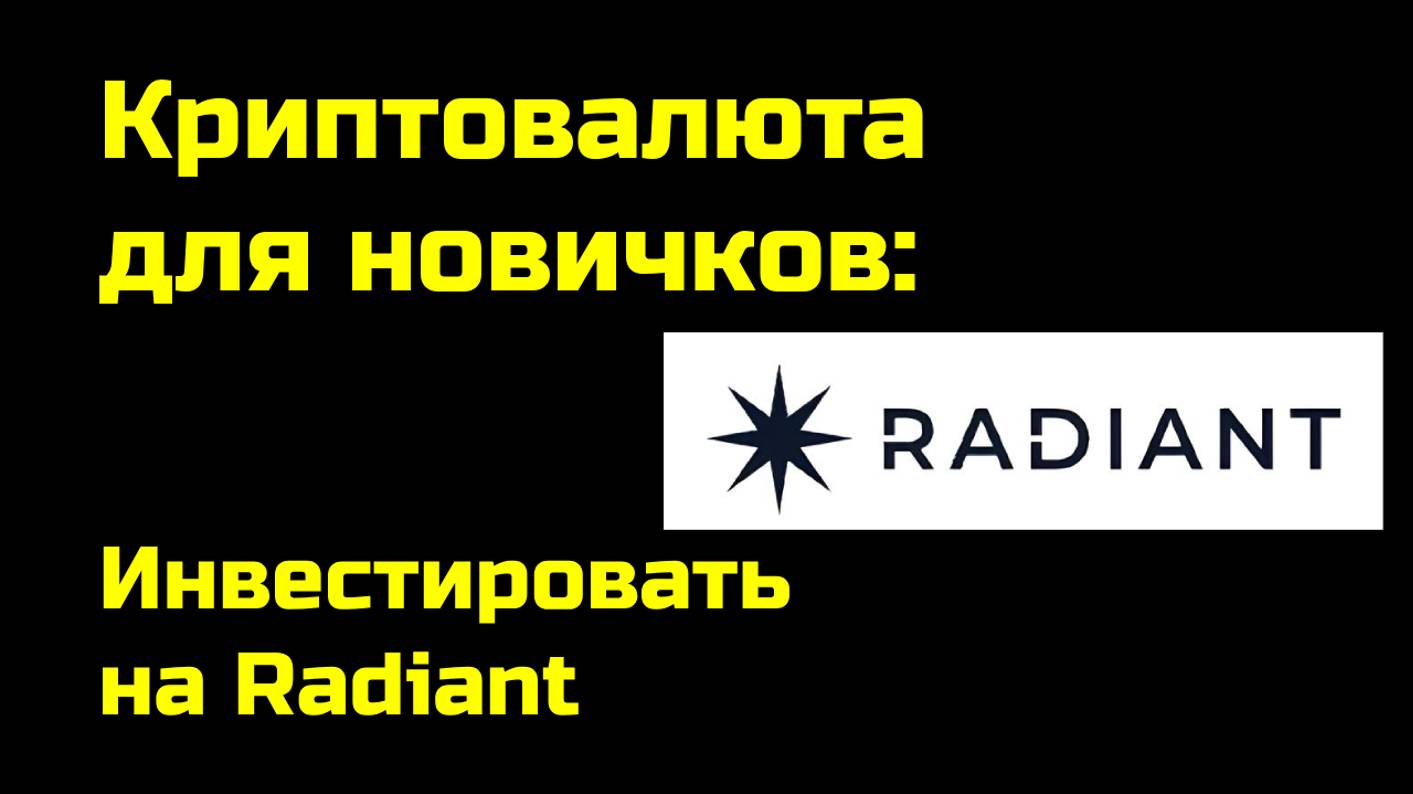 Как заработать на платформе Radiant | Пассивный доход на Radiant | Крипта для новичков