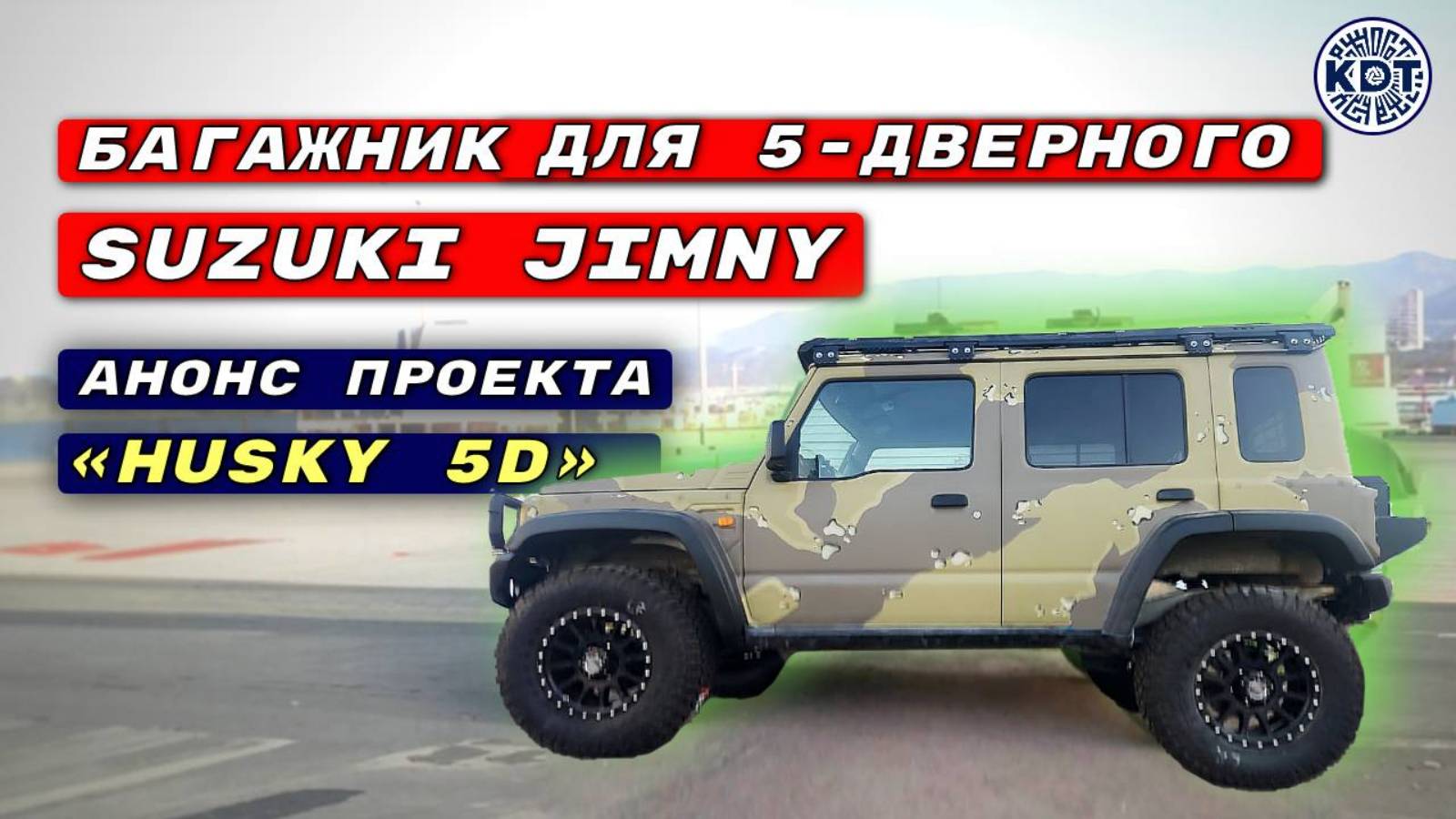 Новинка! Багажник для пятидверного Suzuki Jimny.