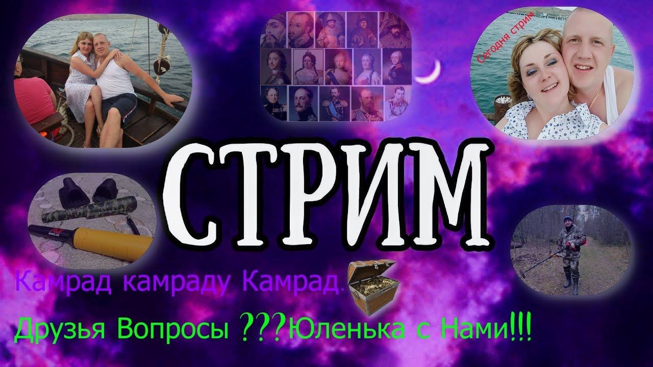 Стрим Новый Камрад!!!Вопросы ???!!!