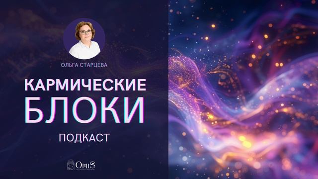 КАК ОТРАЖАЮТСЯ НА ЖИЗНИ КАРМИЧЕСКИЕ БЛОКИ?