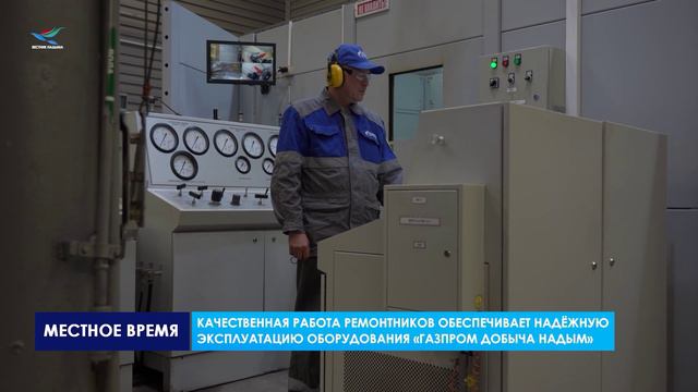 Газовик.Инфо. Задачи пангодинской команды ремонтников «Газпром добыча Надым» (25.09.24)