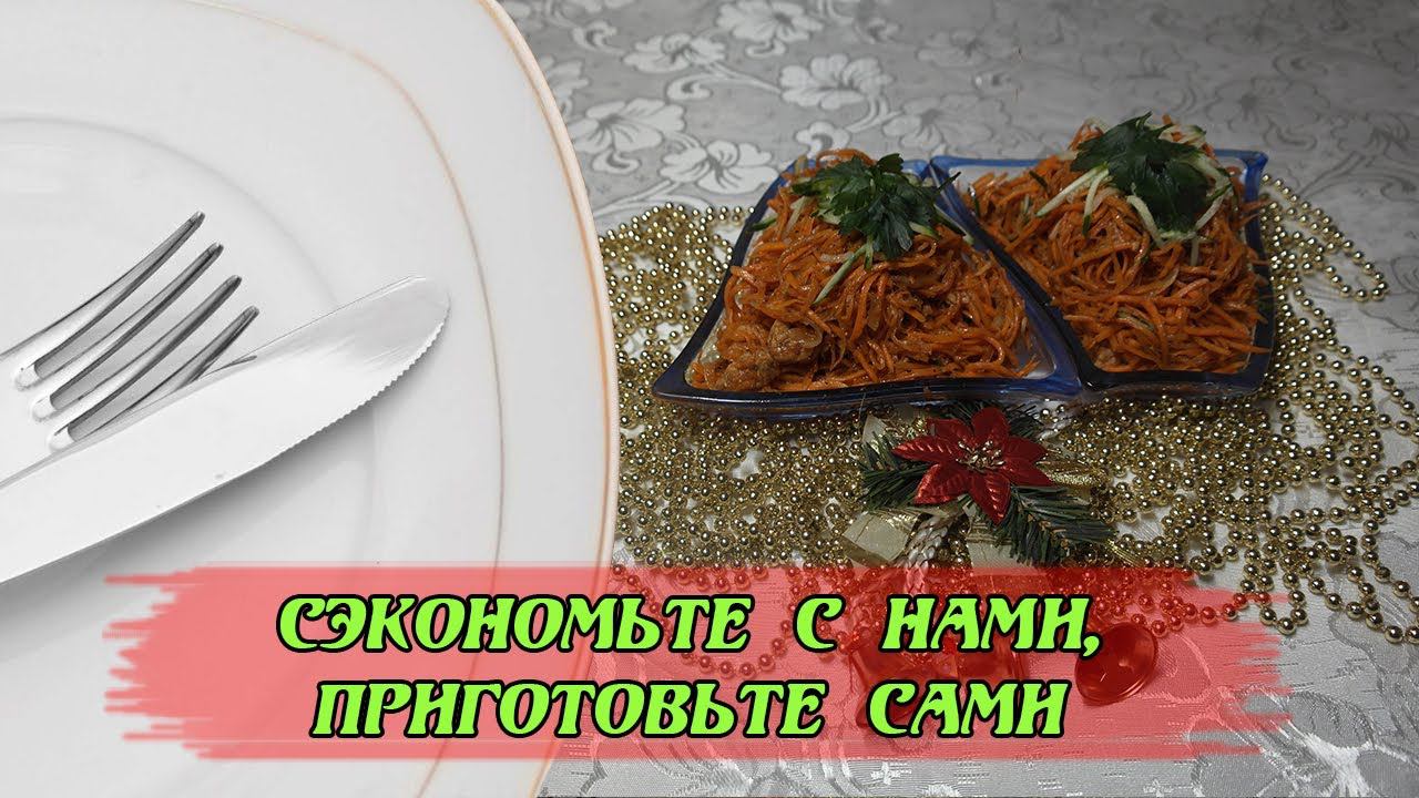 Вкусно, просто и не дорого! #хеизсудака с  #морковьпокорейски