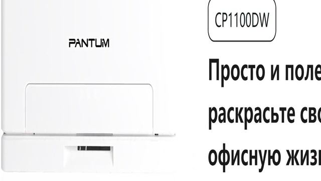 Pantum CP1100 Принтер цветной лазерный - краткий обзор