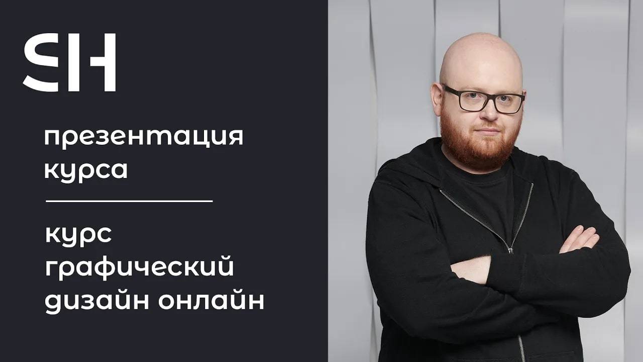 Курс графический дизайн онлайн · Преподаватель Уманский Р. А. | 16+