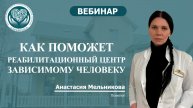 Как поможет реабилитационный центр зависимому человеку?