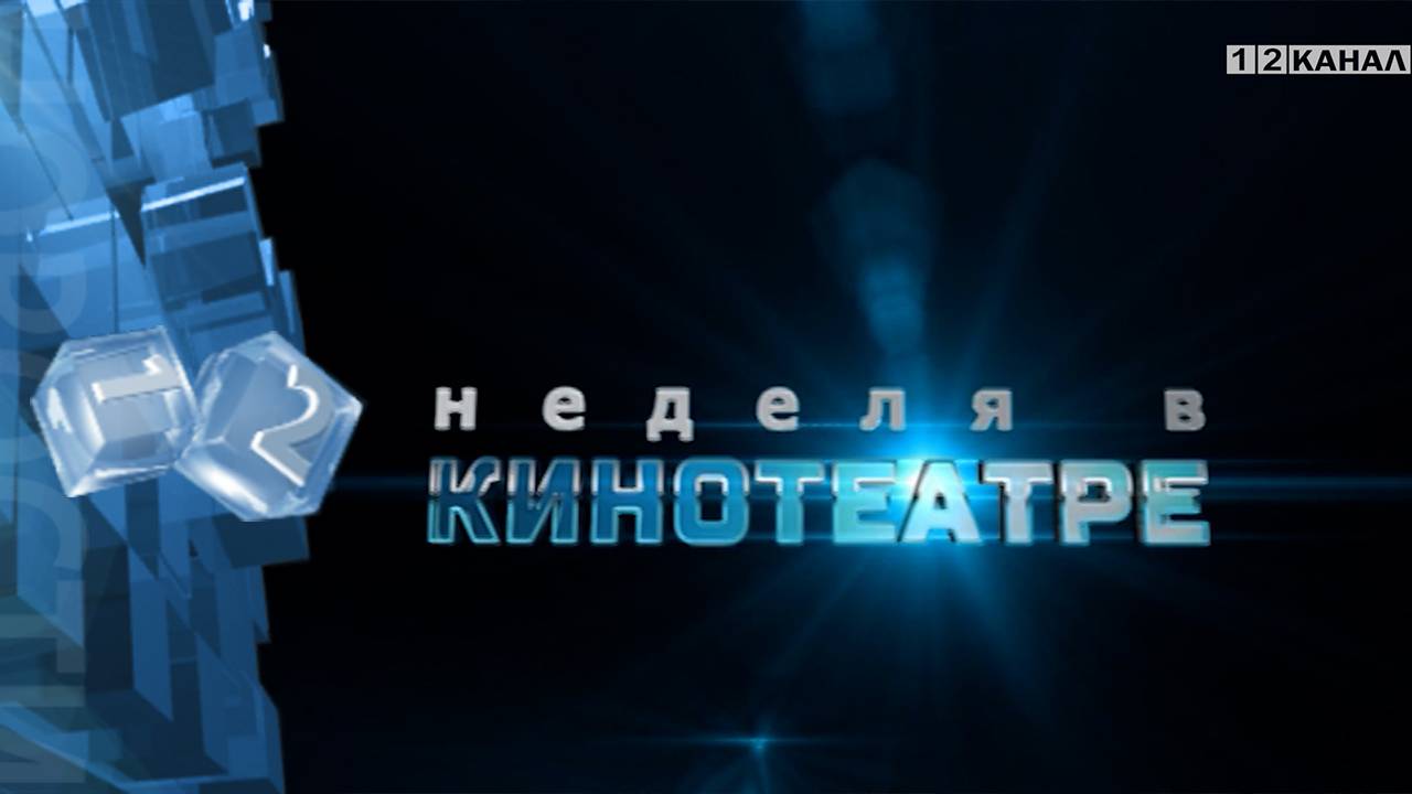 «Киноафиша» 25.09.2024