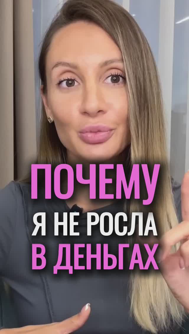 💸Почему я не росла в ДЕНЬГАХ? #shorts #viral #деньги #психология #алинакорнева