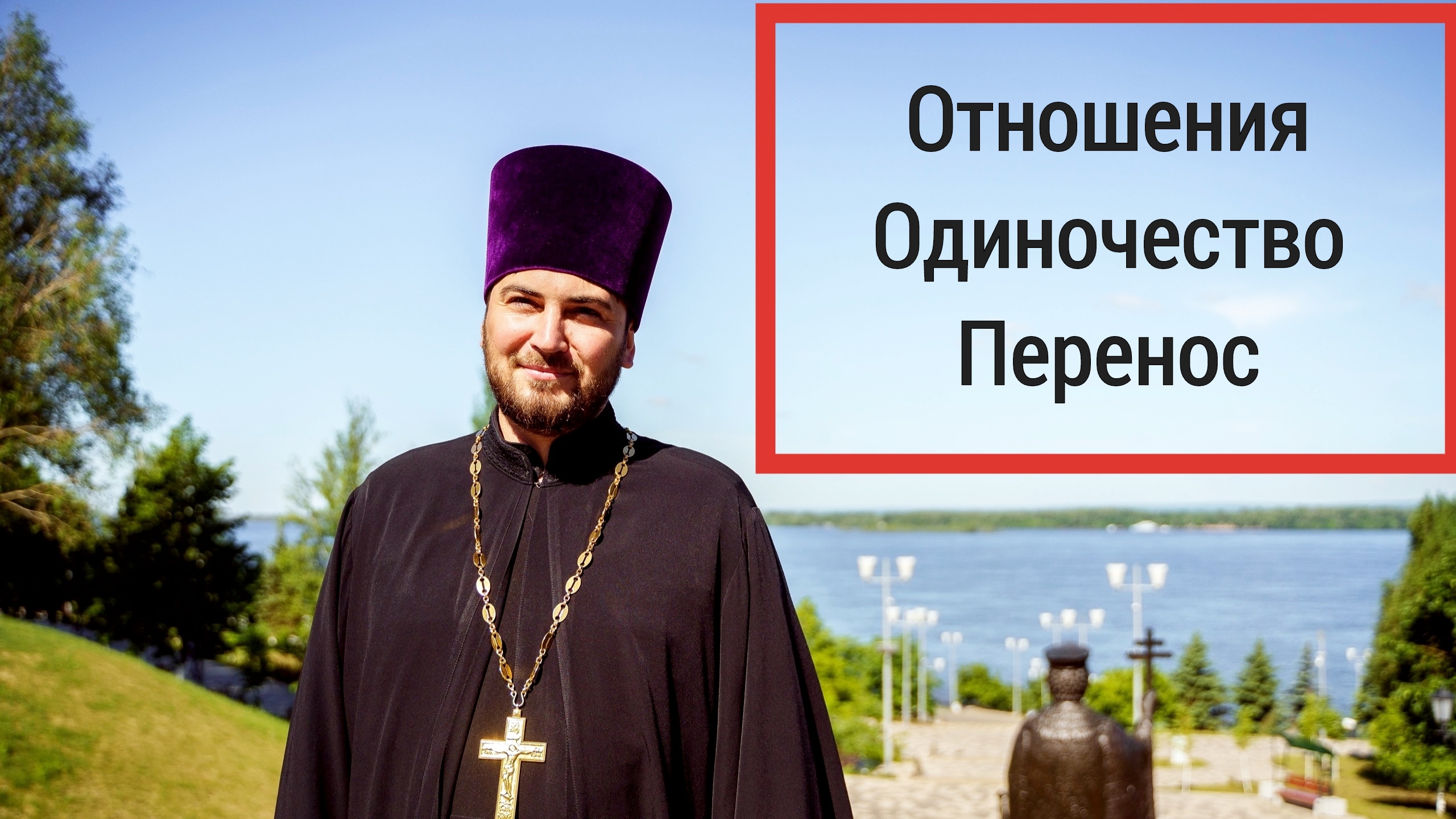 Отношения. Одиночество. Перенос.