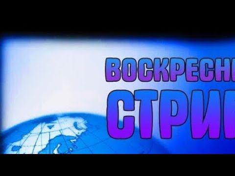 Воскрестный Стрим