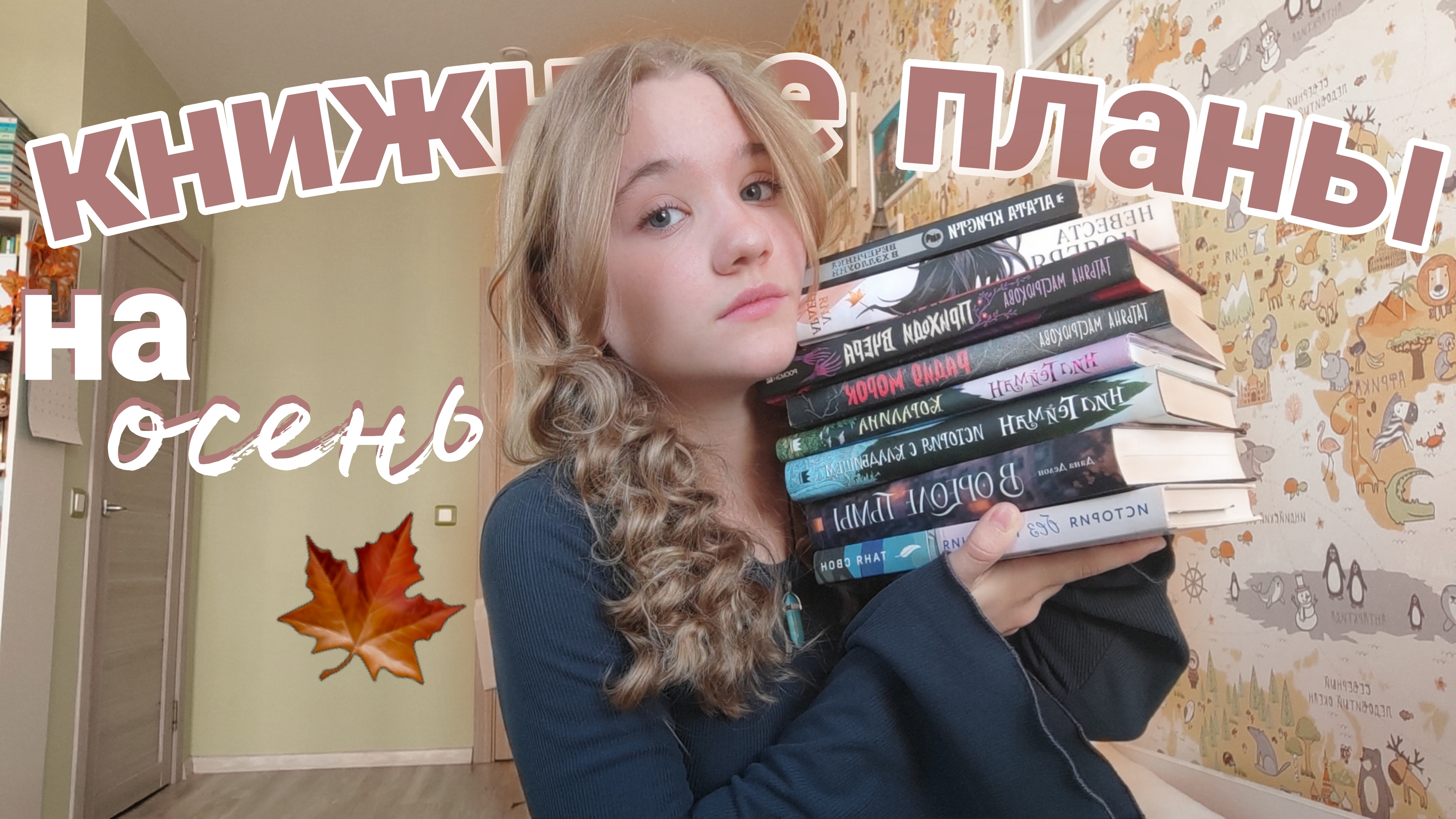 Мои ОСЕННИЕ КНИЖНЫЕ ПЛАНЫ🍁📚