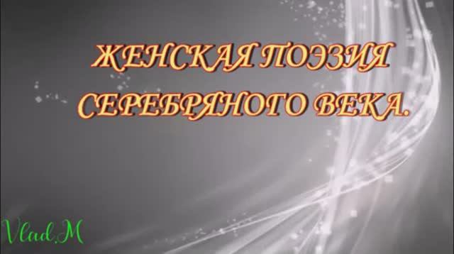 женская поэзия серебряного века