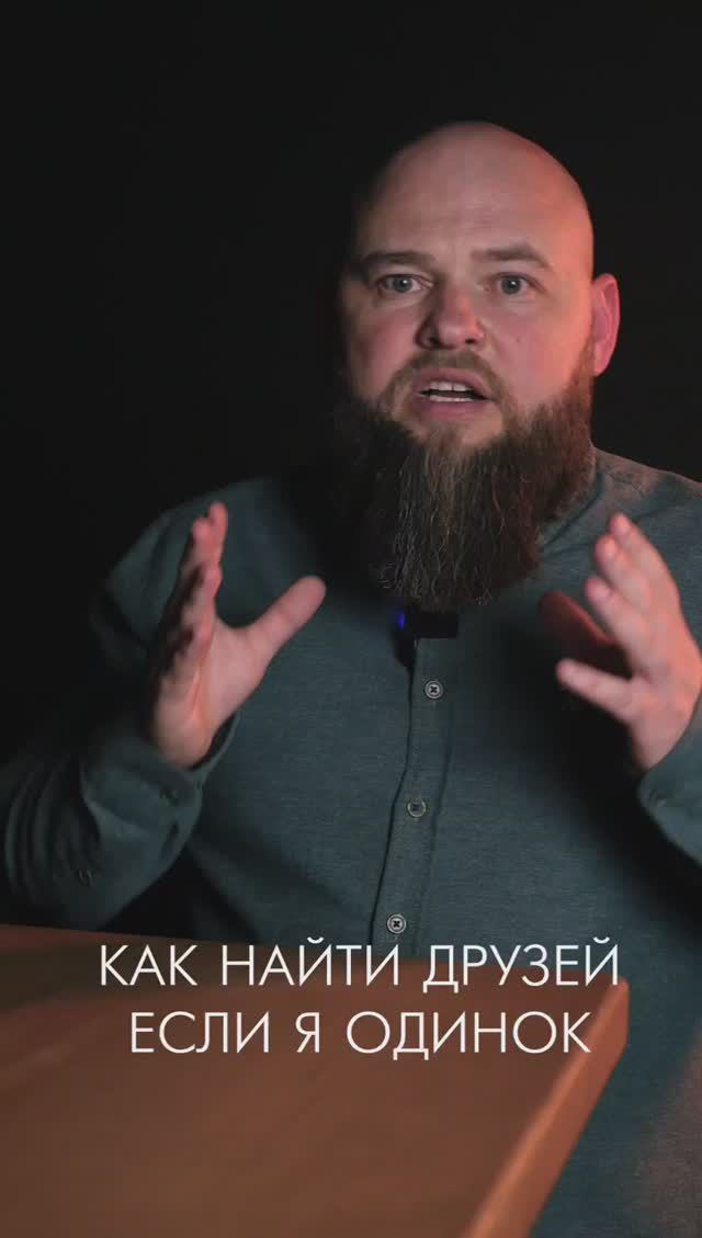 Как найти друзей если я одинок? #церковь #друзья #одиночество #вера