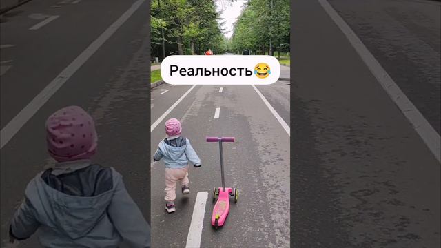 Ожидание/ реальность 😄