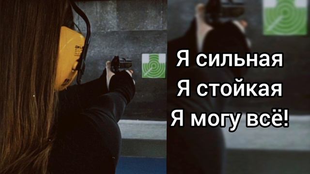 Саблиминал я Сильная #сильная #саблиминал #аффирмации