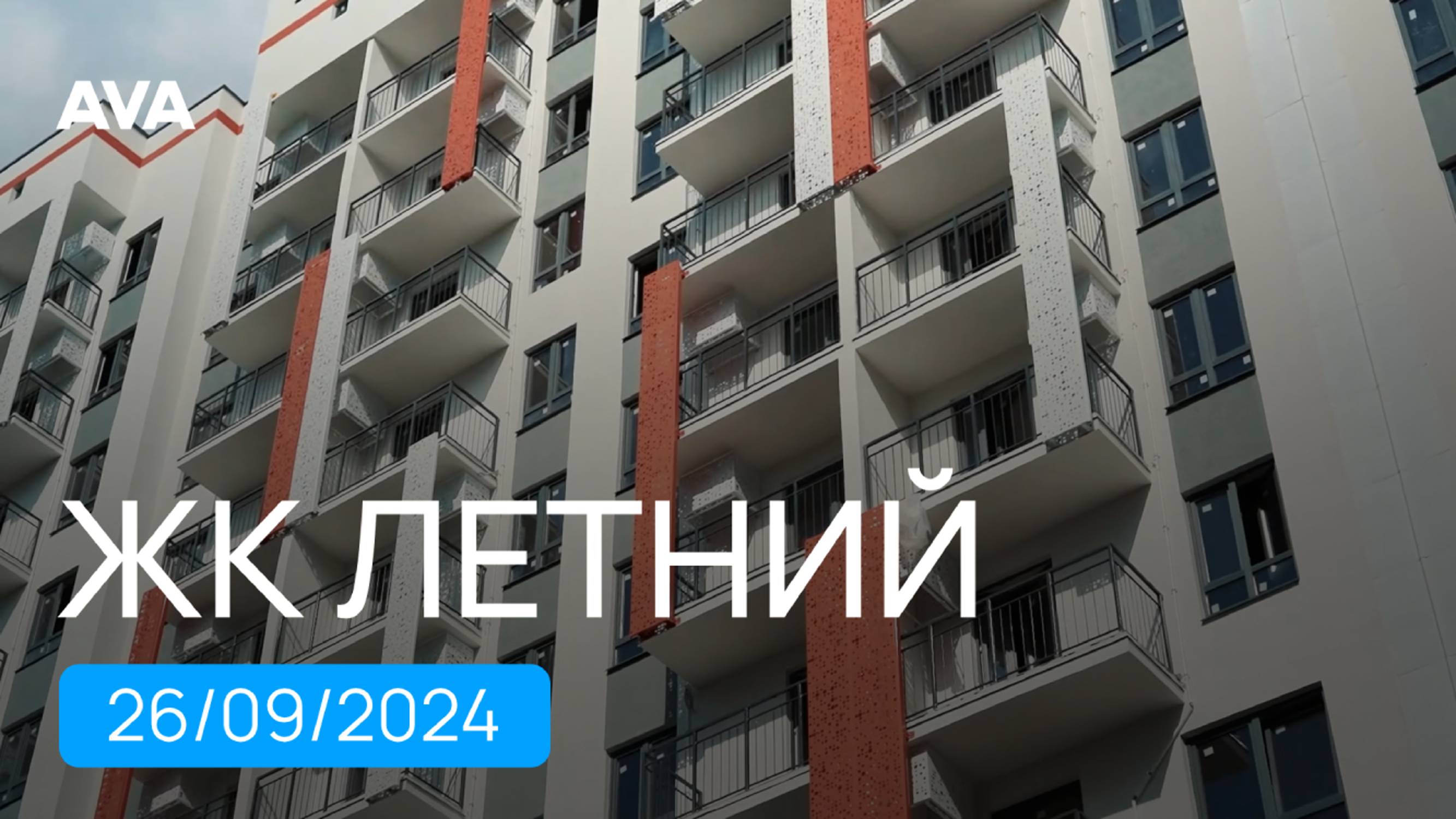 ЖК Летний ➤готовые квартиры в Сочи, Кудепста ➤готовность новостройки на 26 сентября 100% ➤AVA в Сочи
